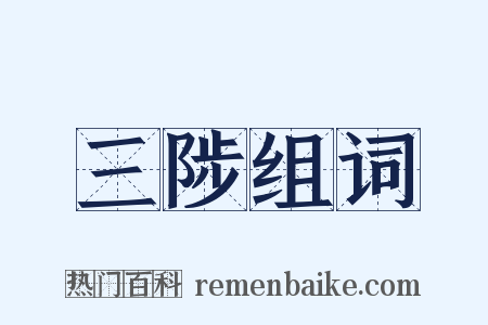 三陟组词是什么意思的图片